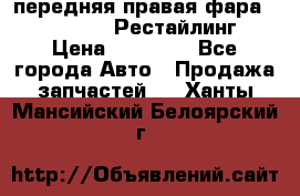 передняя правая фара Lexus ES VI Рестайлинг › Цена ­ 20 000 - Все города Авто » Продажа запчастей   . Ханты-Мансийский,Белоярский г.